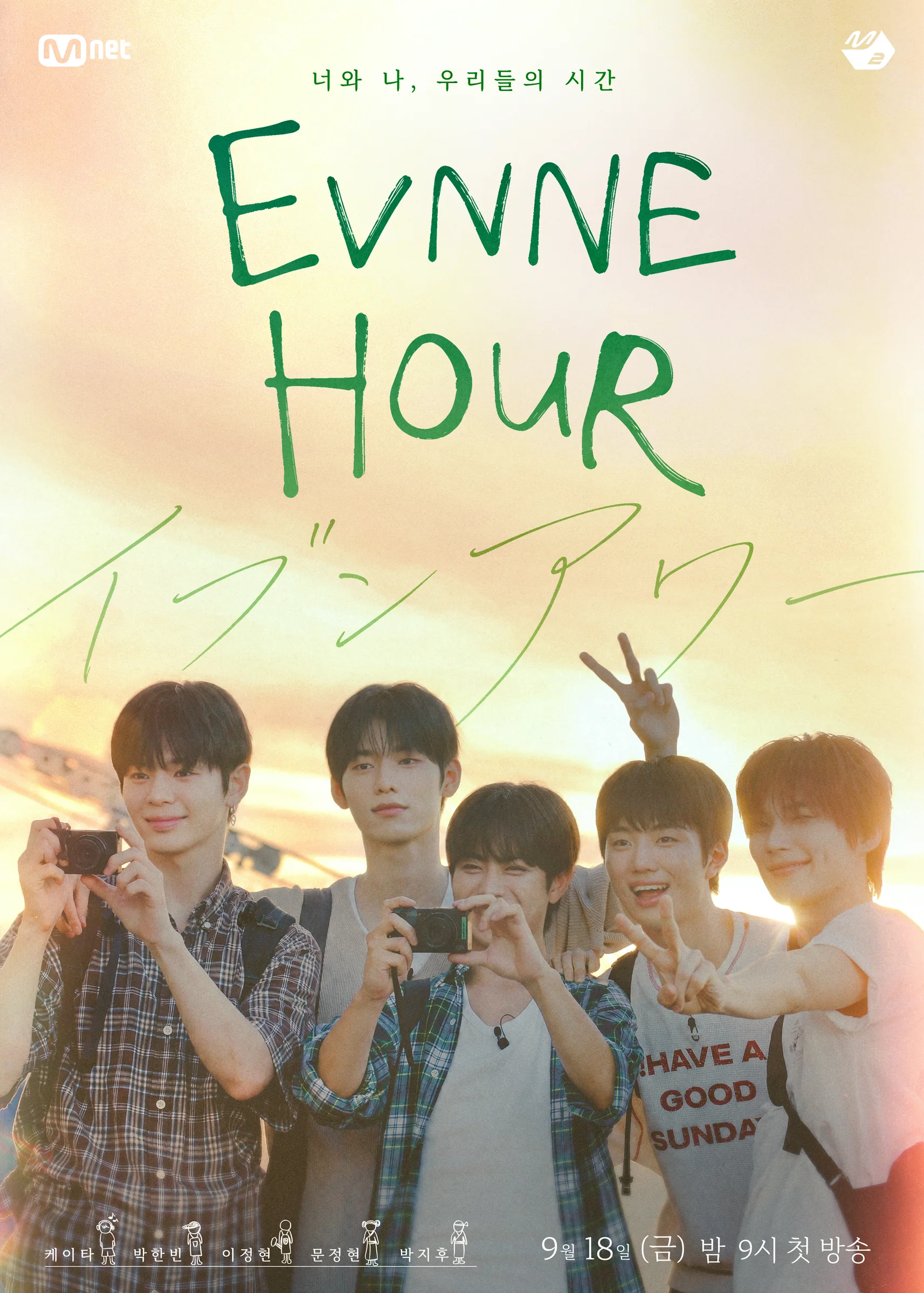 EVNNE HOUR 프로그램 포스터