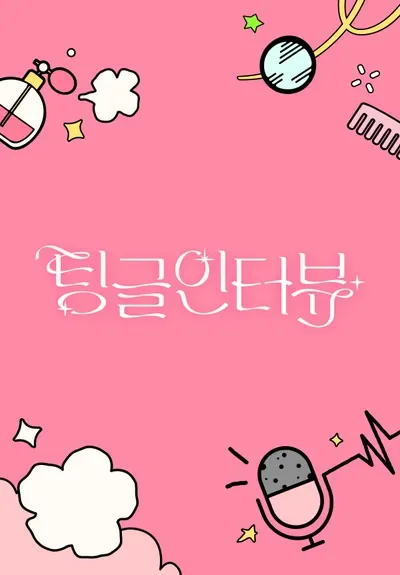Tingle Interview 프로그램 포스터